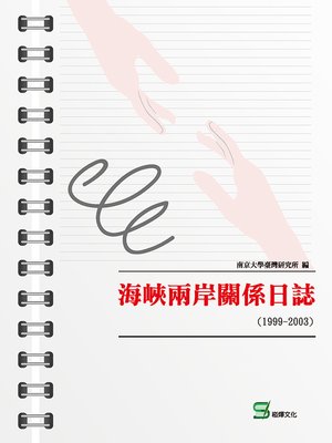 cover image of 海峽兩岸關係日誌(1999-2003)